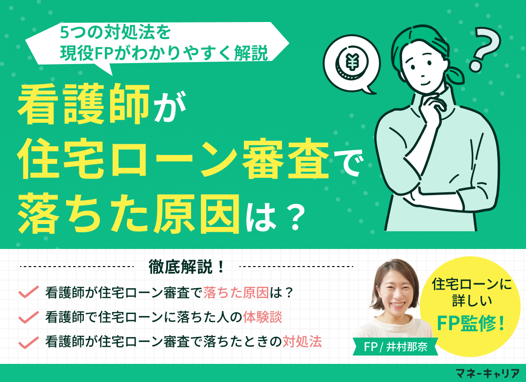看護師が住宅ローン審査で落ちた原因は?5つの対処法を解説のサムネイル画像